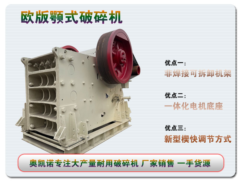 新型欧版CJ颚式破碎机